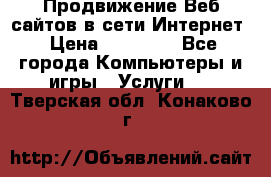 Продвижение Веб-сайтов в сети Интернет › Цена ­ 15 000 - Все города Компьютеры и игры » Услуги   . Тверская обл.,Конаково г.